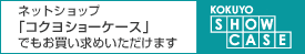 Kokuyo S&T Show Case�F�l�b�g�V���b�v�u�R�N��S&T�V���[�P�[�X�v�ł����������߂��������܂��B