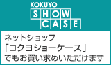 Kokuyo S&T Show Case�F�l�b�g�V���b�v�u�R�N��S&T�V���[�P�[�X�v�ł����������߂��������܂��B