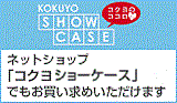 Kokuyo S&T Show Case：ネットショップ「コクヨS&Tショーケース」でもお買い求めいただけます。