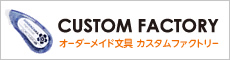 ノベルティや記念品などの製作に。名入れ文具・事務用品が簡単にオーダーできる！カスタムファクトリー