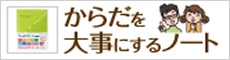 からだを大事にするノート
