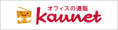今すぐ買える！オフィスの通販　カウネット