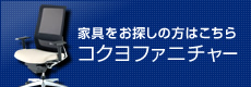 家具をお探しの方はこちら　コクヨファニチャー