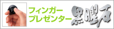 フィンガープレゼンター