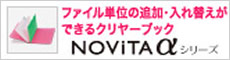 ファイル単位の追加・入れ替えができるクリヤーブック　NOVITAαシリーズ