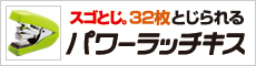 スゴとじ。28枚とじられるパワーラッチキス