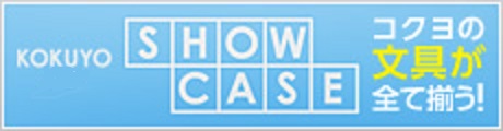 Kokuyo S&T Show Case：ネットショップ「コクヨS&Tショーケース」