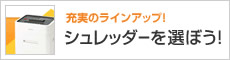 充実のラインアップ！シュレッダーを選ぼう！