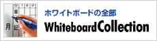 ホワイトボードの全部　Whiteboard Collection