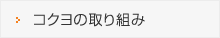 コクヨの取り組み