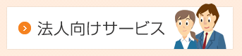 法人向けサービス