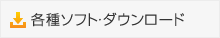 各種ソフト・ダウンロード
