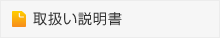 取扱い説明書