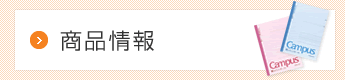 商品情報