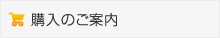 購入のご案内