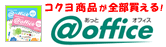 �R�N�����i���S��������I�����ƃI�t�B�X @office