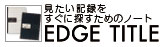 �������L�^�������ɒT�����߂̃m�[�g�@�G�b�W�^�C�g��