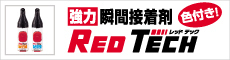 塗ったところがひと目でわかる赤い瞬間接着剤＜レッドテック＞