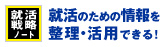 就活戦略ノート