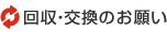 回収・交換のお願い