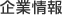 企業情報