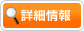 詳細情報