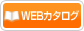 Webカタログ