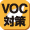 VOC�΍�