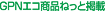 GPN�G�R���i�˂��� �f��