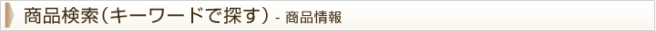 条件を設定して検索(キーワードで探す)- 商品情報