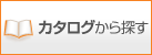 WEBカタログから探す