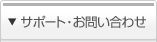 サポート・お問い合わせ