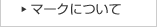 マークについて