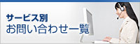 �T�[�r�X�ʁ@���₢���킹�ꗗ