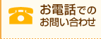 ���d�b�ł̂��₢���킹