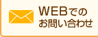 WEB�ł̂��₢���킹