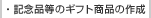 �L�O�i���̃M�t�g���i�̍쐬