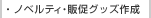 �m�x���e�B�E�̑��O�b�Y�쐬
