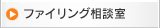 ファイリング相談室