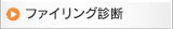 ファイリング診断