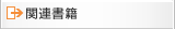 関連書籍