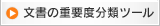 文書の重要度分類ツール