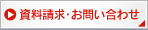資料請求・お問い合わせ