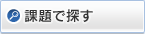 課題で探す