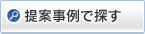 提案事例で探す