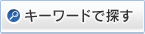 キーワードで探す
