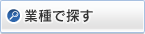 業種で探す