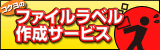 ファイルラベル作成サービス