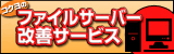 ファイルサーバー改善サービス