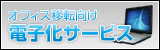 �I�t�B�X�ړ]�����d�q���T�[�r�X